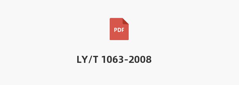 LY/T 1063-2008